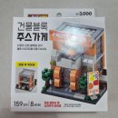 다이소 건물 블록 레고, 3000원의 행복 주스 가게 조립 후기