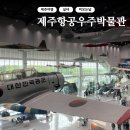(주)제이아이씨 | 제주항공우주박물관 제주 서쪽 비오는 날 아이랑 다녀온 후기 (강추)