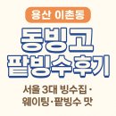 용산-이촌-1467 | 용산 이촌동 동빙고 팥빙수 후기 – 서울 3대 빙수집의 매력