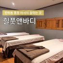 CU 민락비치점 | 민락동마사지 잘 하는 곳 민락역 힐풋앤바디 주차 및 예약 정보