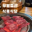 삼영축산 - 송파구 | 마산소고기 찐으로 맛있던 산호동맛집 "부영축산식육식당"