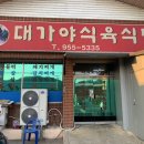 대가야식육식당 이미지