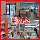 타이어테크 마곡점 | [서울/강서] 넓은 다이소를 찾으시면 다이소 마곡나루역점