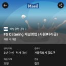 매일유업(주) | 매일유업(주) FS Catering 채널영업 경력직 면접 후기