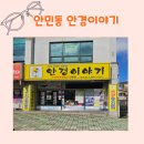 드림의료기 | 창원 안경 근시 마이오스마트전문 안민점 안경이야기 후기