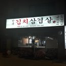 [서울/종로] 동대문역 맛집 ‘만족김치삼겹살’ 동묘 창신 삼겹살 맛집 추천