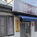 맛나식당 | 제주도 고등어조림 갈치조림 맛집 추천 맛나식당 후기