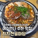 통제영1길 | 여수 이순신광장 지지전골마당, 현지인 여수언니 추천메뉴 후기