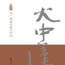 왕복서(往復序) 강설, 법성게(法性偈) 선해 - 무비스님, 화중연화 권19 이미지