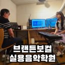 보컬 클래스반 2:1레슨 | 창원보컬 원데이클래스 받고 온 브랜든보컬 실용음악학원