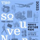 2023 대한민국 관광기념품 박람회에서 여행을 선물해보세요 이미지