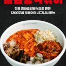 1300도씨떡볶이