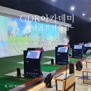 하남 GDR 골프연습장 | 하남 골프 연습장 시설좋은 GDR아카데미 하남 스타필드점