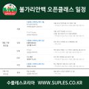 (5/27)수플레스 불가리안백 오픈클래스 안내 (서울,인천,부천,부산) 이미지