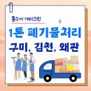 1톤 폐기물 처리 업체 비용 가정폐기물 폐가구수거 구미 김천 후기