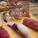 [서초/강남 맛집] 스시한손 서초본점 내돈내산 후기. 서초역초밥맛집 서초역스시맛집 서초역맛집 사랑의...