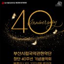 부산시립국악관현악단 창단40주년 기념음악회 '불혹의 나이,100년을 꿈꾸며...' 이미지