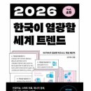 대한무역투자진흥공사 노동조합 | [책소개] 《2026 한국이 열광할 세계 트렌드》 독서 후기 및 심층 분석