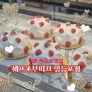 영중초 | 서울 케이크 맛집 예약 쉐프조부띠끄 영등포점 추천 드릴래요