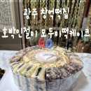 모두미 | 광주 창억떡집 호박인절미 모두미 떡케이크 추천