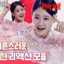 [스페셜] 최연소 현역 김다현!🩷 나이는 어려도 표현력은 어른스러운 김다현 리액션 모음🎙️ 이미지