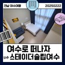 시티스테이 더 여수 이미지