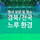 경우체육관 | 체육관 행사 후 마무리 청소 작업 후기 – 기다림 끝에 완성한 깔끔한 현장!”