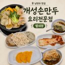 개성손만두요리전문점 | [남양주 맛집] "개성손만두요리전문점(별내점)" l 매장에서 직접 빚은 손만두전골 맛후기