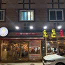 초돈 | 수완지구 삼겹살 맛집 초돈 솔직 후기 (화순 초돈이랑 같은 그 맛!)