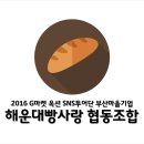 해운대 빵사랑협동조합 이미지