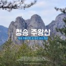 겨울 청송 주왕산 주봉 등산코스 | 등린이 추천 쉬운 코스 (상의주차장 임시공사 폐쇄, 주차 꿀팁)