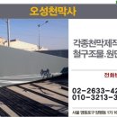 오성천막사