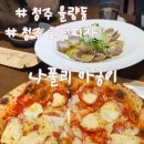 나폴리피자 | 청주 율량동 단체 회식 장소 추천 나폴리 아궁이 + 화덕피자 후기