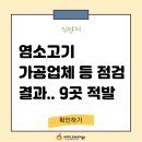 농업회사법인 주식회사 지리산신기흑염소 | 식약처, 염소고기 가공업체 등 점검결과.. 9곳 적발