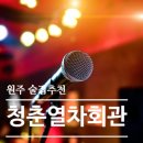 청춘열차회관