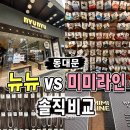 미미프래쉬원주지점 | 동대문쇼핑 뉴뉴와 미미라인 솔직 비교/위치,영업시간
