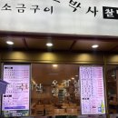 잠실고박사 찰떡생고기 잠실새내맛집 | 야구 맛집 | LG팬 사장님 찐 후기 야구 식사