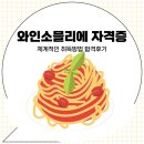 와인소믈리에 자격증 체계적인 취득방법 합격후기