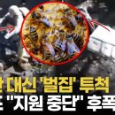 (뉴스1TV)수류탄 대신&#39;벌집&#39;투척..트럼프&#34;지원 중단&#34;후폭풍/2025.3.7. 이미지