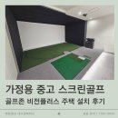 갤러리 스크린 골프방 | 경북 포항 가정용 중고 스크린골프ㅣ골프존 비전플러스 주택 설치 후기