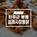 삼례시장통닭 이미지