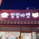 멍멍마캣