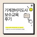 드론지도사 | 기계경비지도사 보수교육 후기