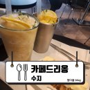 신수로683번길 | 25.08.18 [수지] 수지카페추천-누네띠네맛 밀푀유? 셔벗이 이렇게 상큼할 일? : 카페드리옹 용인수지점