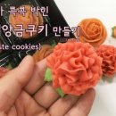 앙금플라워 장미 카네이션 앙금쿠키 만들기