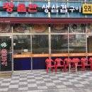 왕돌판생삼겹 - 수원시 영통구 대학1로58번길 10 | 왕돌판생삼겹
