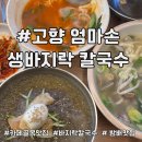 엄마손냉면 | 서초 카페골목 생바지락 칼국수 맛집 고향 엄마손 생바지락 칼국수 방배직영점 솔직 후기(냉면맛집)