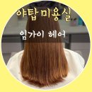 [야탑미용실]야탑 머리잘하는 임가이헤어 1호점