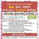 2020설날맞이 원주나이스 믹스트리오 이벤트 (2020년1월17일 금요일 오전9시30분~) 이미지