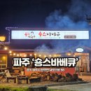 참숯마당 | 숑스바베큐 파주 헤이리맛집 재방문한 참숯 등갈비 찐 후기!